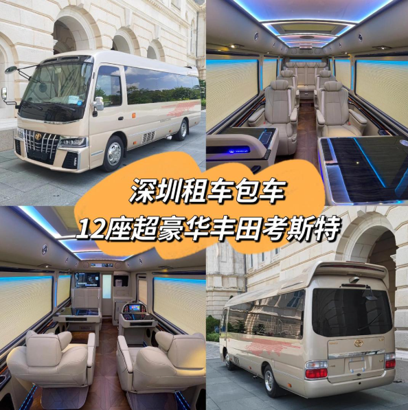 深圳租车包车12座超豪华考斯特中巴